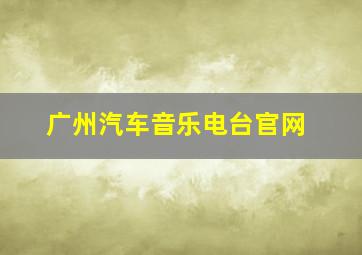 广州汽车音乐电台官网