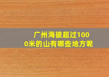 广州海拔超过1000米的山有哪些地方呢