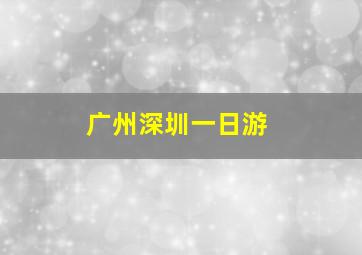 广州深圳一日游