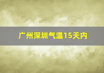 广州深圳气温15天内