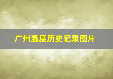 广州温度历史记录图片