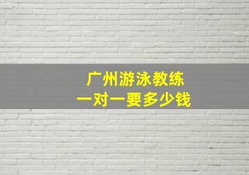 广州游泳教练一对一要多少钱