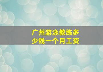 广州游泳教练多少钱一个月工资