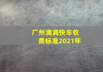 广州滴滴快车收费标准2021年