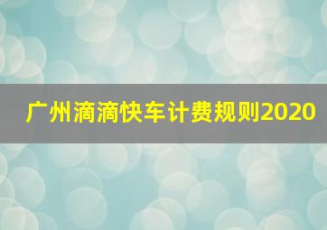 广州滴滴快车计费规则2020