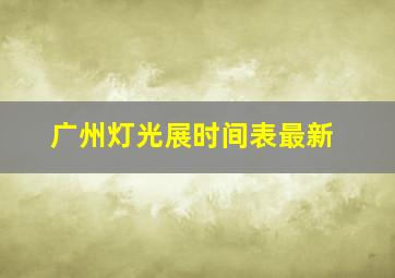 广州灯光展时间表最新