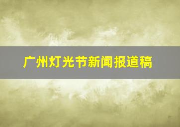 广州灯光节新闻报道稿