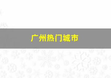 广州热门城市