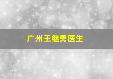 广州王继勇医生