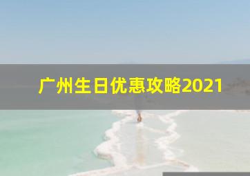 广州生日优惠攻略2021