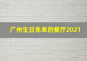 广州生日免单的餐厅2021