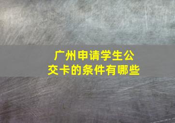 广州申请学生公交卡的条件有哪些