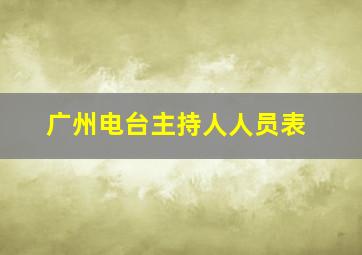 广州电台主持人人员表