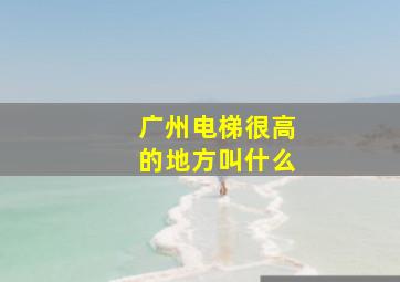 广州电梯很高的地方叫什么