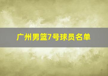 广州男篮7号球员名单