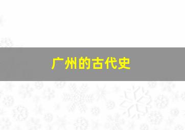 广州的古代史