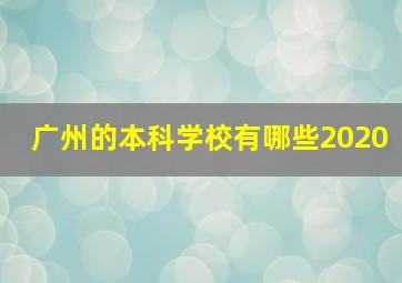 广州的本科学校有哪些2020