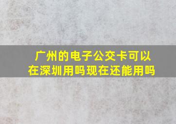 广州的电子公交卡可以在深圳用吗现在还能用吗