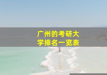 广州的考研大学排名一览表