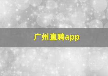 广州直聘app