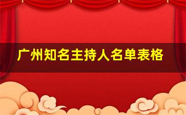 广州知名主持人名单表格