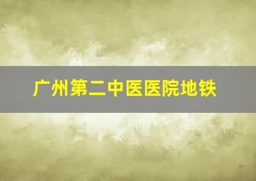 广州第二中医医院地铁