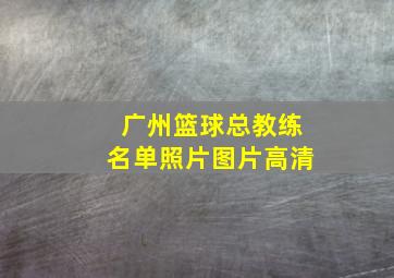 广州篮球总教练名单照片图片高清