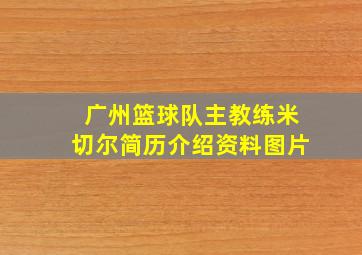 广州篮球队主教练米切尔简历介绍资料图片