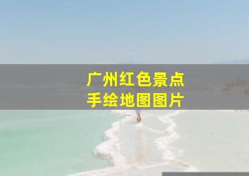 广州红色景点手绘地图图片