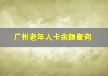 广州老年人卡余额查询