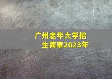 广州老年大学招生简章2023年