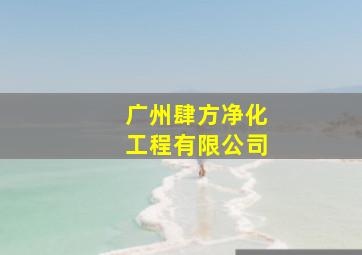 广州肆方净化工程有限公司