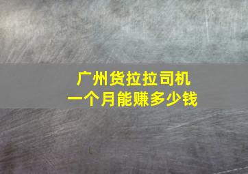 广州货拉拉司机一个月能赚多少钱