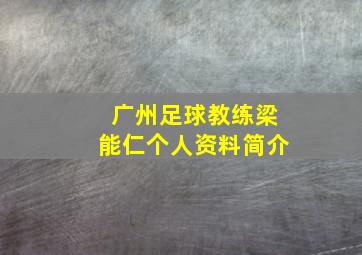 广州足球教练梁能仁个人资料简介