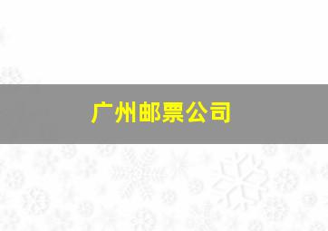 广州邮票公司