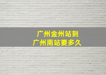 广州金州站到广州南站要多久