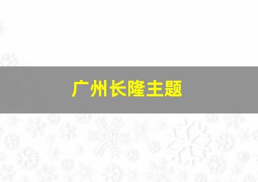 广州长隆主题