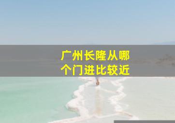 广州长隆从哪个门进比较近