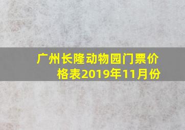 广州长隆动物园门票价格表2019年11月份