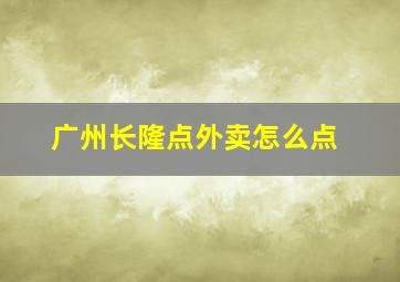 广州长隆点外卖怎么点