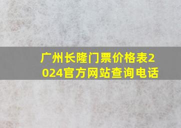 广州长隆门票价格表2024官方网站查询电话