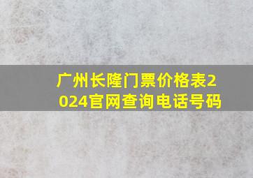 广州长隆门票价格表2024官网查询电话号码