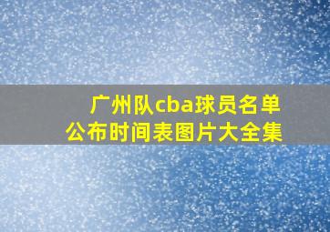 广州队cba球员名单公布时间表图片大全集