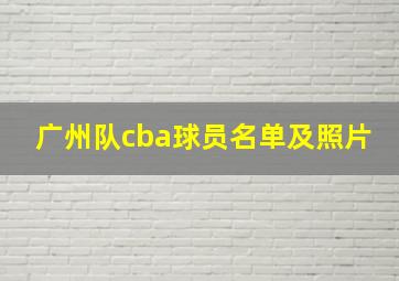 广州队cba球员名单及照片