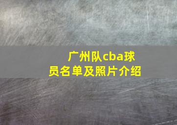 广州队cba球员名单及照片介绍