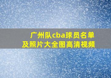 广州队cba球员名单及照片大全图高清视频