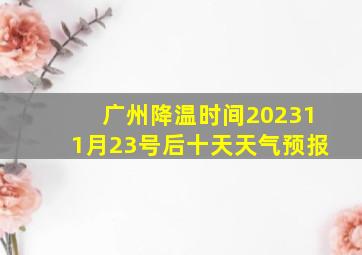 广州降温时间202311月23号后十天天气预报