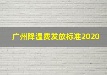 广州降温费发放标准2020