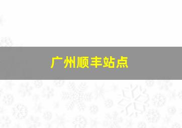 广州顺丰站点