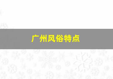 广州风俗特点